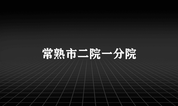 常熟市二院一分院