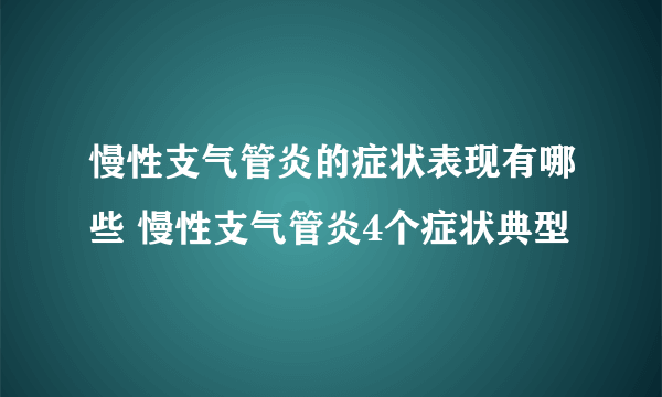 慢性支气管炎的症状表现有哪些 慢性支气管炎4个症状典型