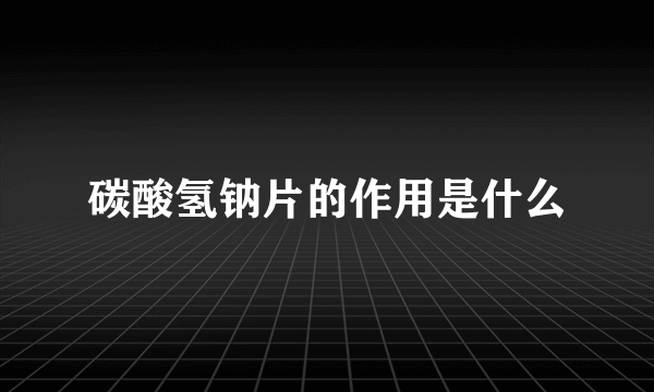 碳酸氢钠片的作用是什么