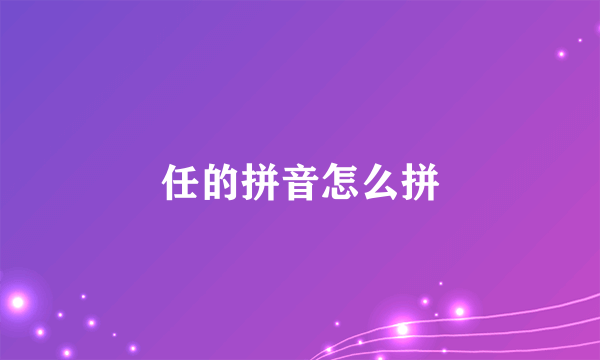 任的拼音怎么拼