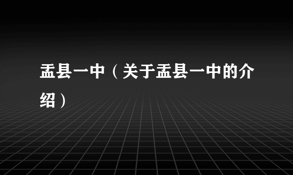 盂县一中（关于盂县一中的介绍）