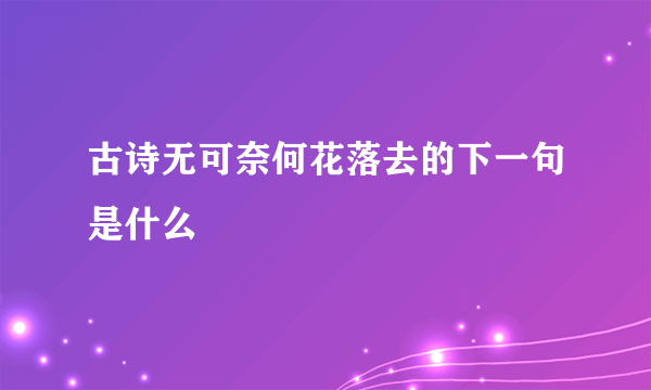 古诗无可奈何花落去的下一句是什么