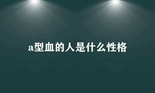 a型血的人是什么性格