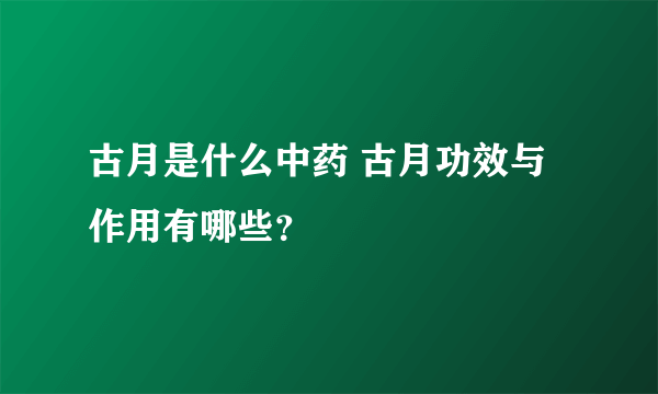 古月是什么中药 古月功效与作用有哪些？