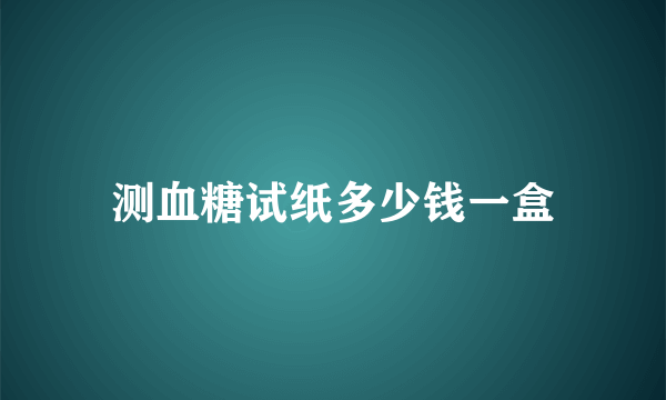 测血糖试纸多少钱一盒