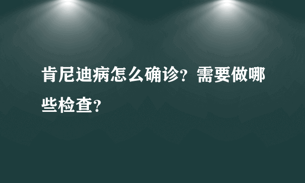 肯尼迪病怎么确诊？需要做哪些检查？