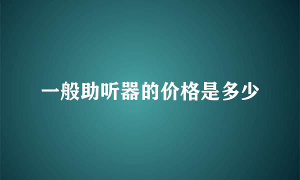 一般助听器的价格是多少