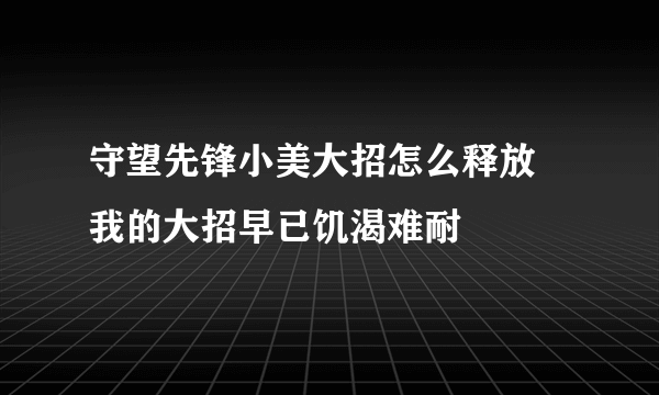 守望先锋小美大招怎么释放 我的大招早已饥渴难耐