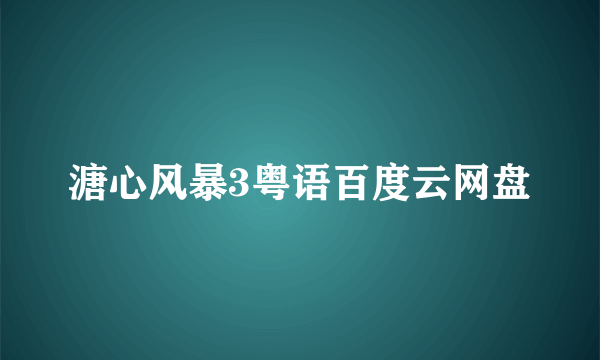 溏心风暴3粤语百度云网盘