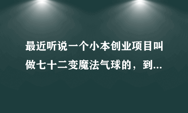 最近听说一个小本创业项目叫做七十二变魔法气球的，到底有没有市场啊？