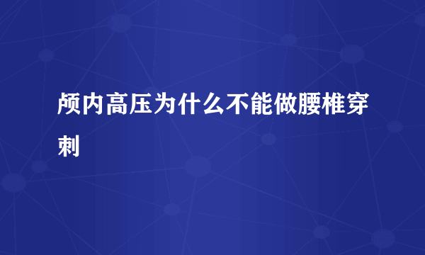 颅内高压为什么不能做腰椎穿刺