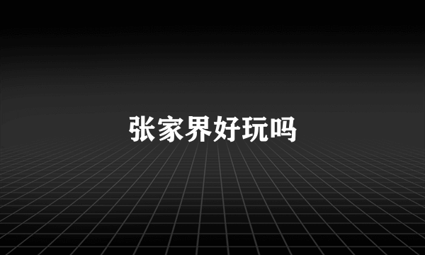 张家界好玩吗