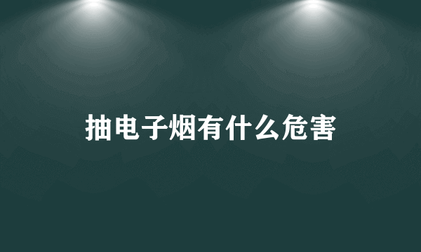 抽电子烟有什么危害