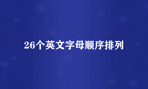 26个英文字母顺序排列