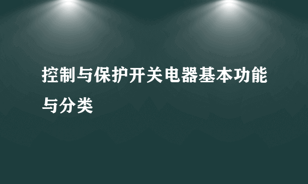 控制与保护开关电器基本功能与分类