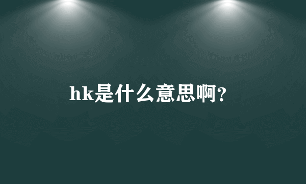 hk是什么意思啊？