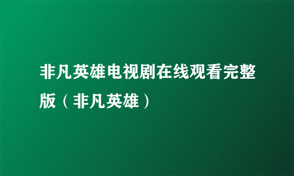 非凡英雄电视剧在线观看完整版（非凡英雄）