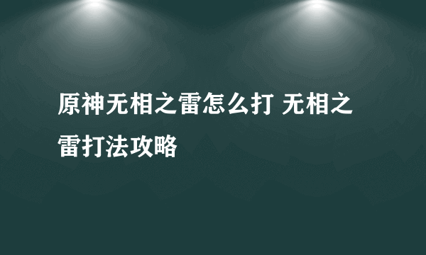 原神无相之雷怎么打 无相之雷打法攻略