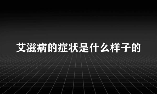 艾滋病的症状是什么样子的