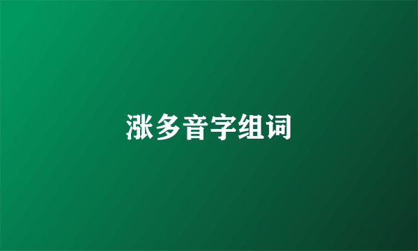 涨多音字组词