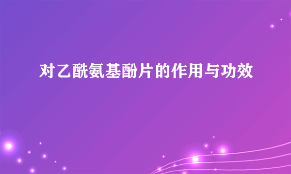 对乙酰氨基酚片的作用与功效