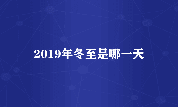 2019年冬至是哪一天