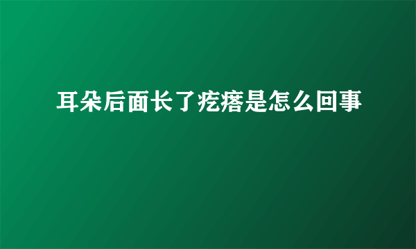 耳朵后面长了疙瘩是怎么回事