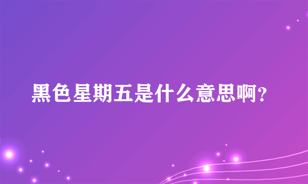 黑色星期五是什么意思啊？