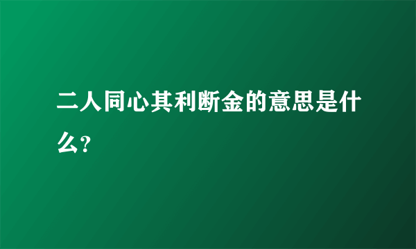 二人同心其利断金的意思是什么？