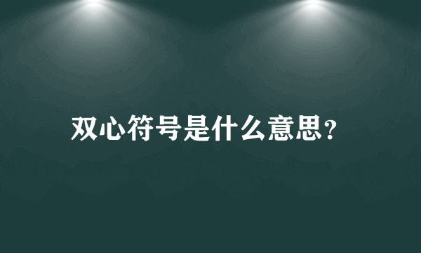 双心符号是什么意思？