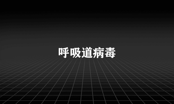 呼吸道病毒