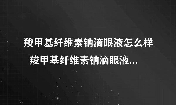 羧甲基纤维素钠滴眼液怎么样  羧甲基纤维素钠滴眼液怎么使用