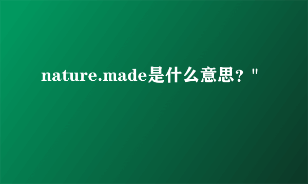 nature.made是什么意思？