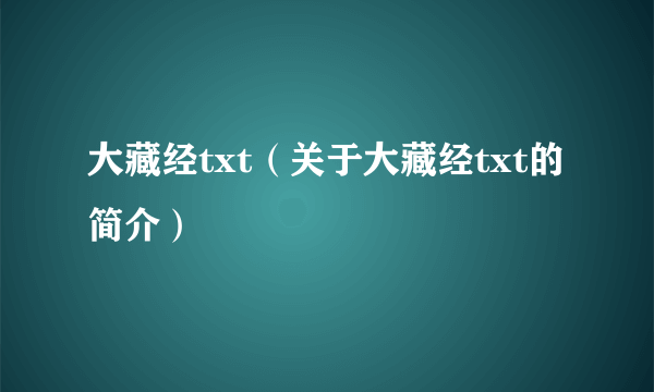 大藏经txt（关于大藏经txt的简介）