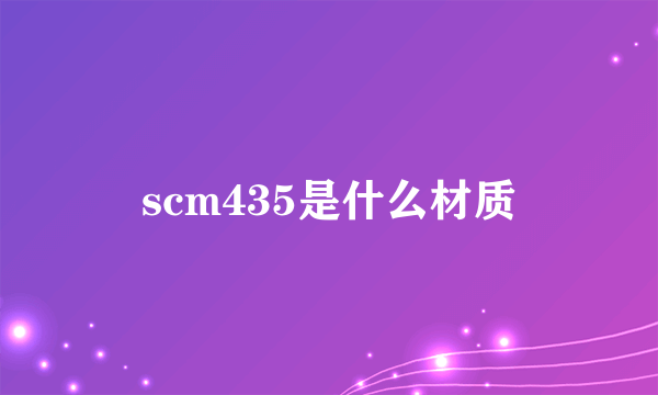 scm435是什么材质