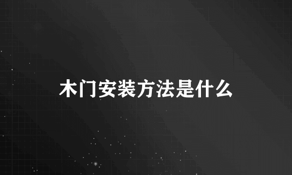 木门安装方法是什么