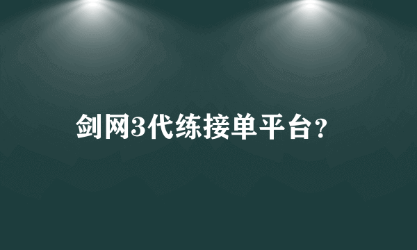 剑网3代练接单平台？