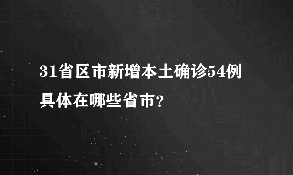 31省区市新增本土确诊54例 具体在哪些省市？