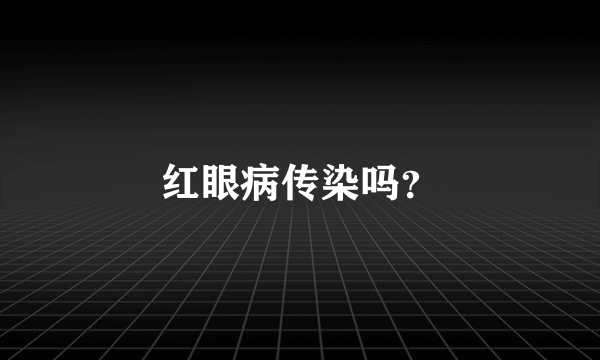 红眼病传染吗？