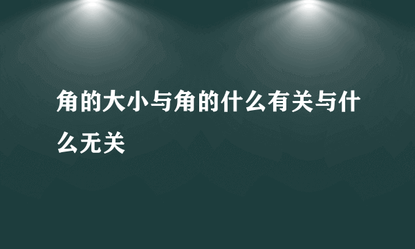 角的大小与角的什么有关与什么无关