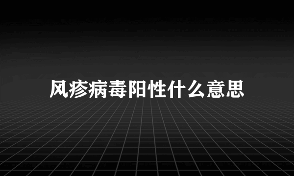 风疹病毒阳性什么意思