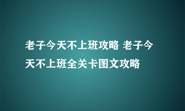 老子今天不上班攻略 老子今天不上班全关卡图文攻略