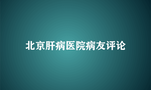 北京肝病医院病友评论