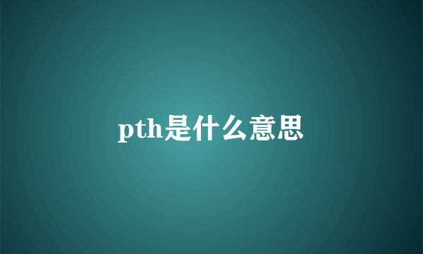 pth是什么意思