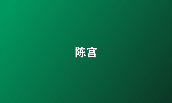 陈宫