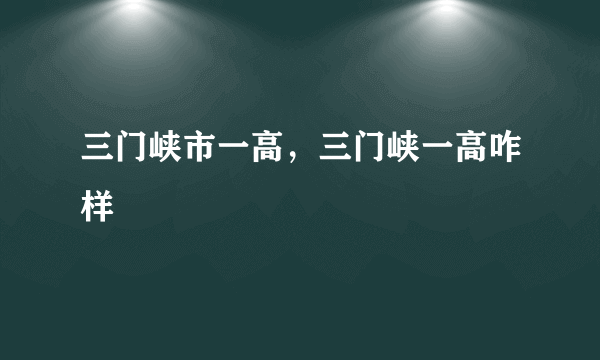 三门峡市一高，三门峡一高咋样