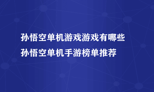 孙悟空单机游戏游戏有哪些 孙悟空单机手游榜单推荐