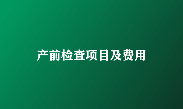 产前检查项目及费用