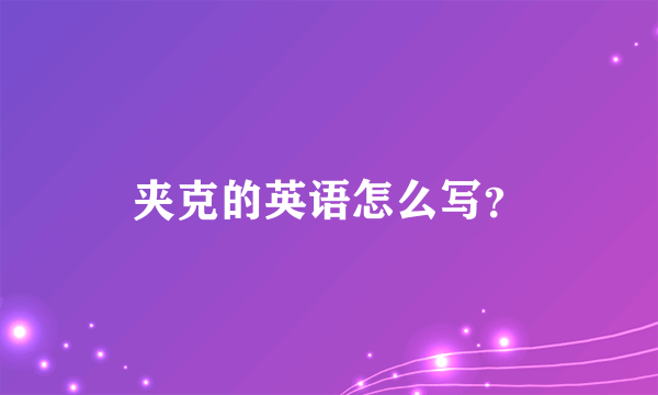 夹克的英语怎么写？