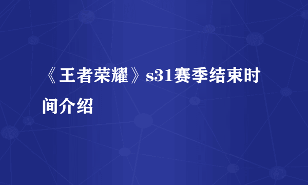 《王者荣耀》s31赛季结束时间介绍